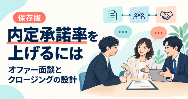 内定承諾率を上げるためのオファー面談とクロージング設計。候補者と企業担当者が条件書を見ながら対話する表紙。