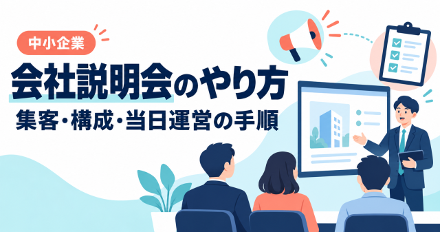 中小企業の会社説明会のやり方、集客・構成・当日運営の手順を伝える表紙