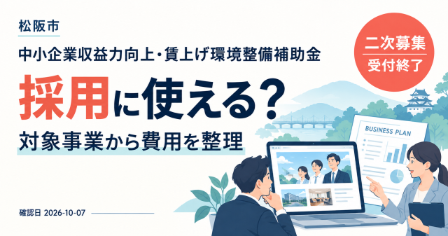松阪市中小企業収益力向上・賃上げ環境整備補助金は採用に使えるか、対象事業から費用を整理
