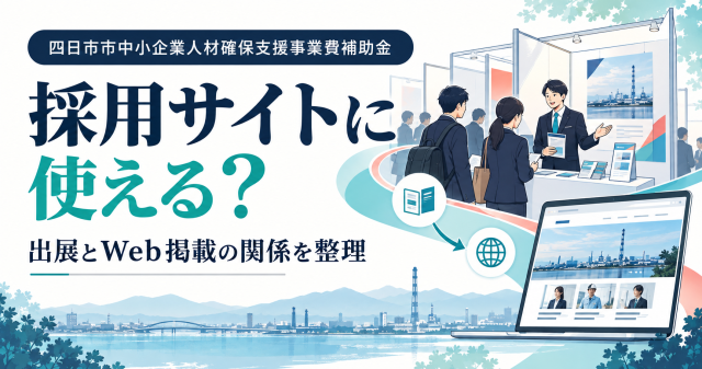 四日市市中小企業人材確保支援事業費補助金は採用サイトに使えるか、出展とWeb掲載の関係を整理