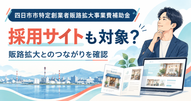 四日市市特定創業者販路拡大事業費補助金は採用サイトも対象か、販路拡大とのつながりを確認