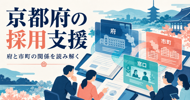 京都府の採用支援、府と市町の関係を読み解く