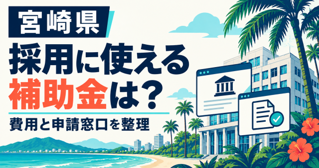 宮崎県で採用に使える補助金は、費用と申請窓口を整理