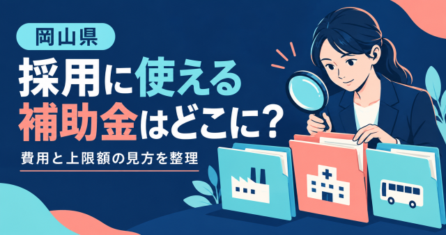 岡山県で採用に使える補助金の探し方と費用・上限額の見方