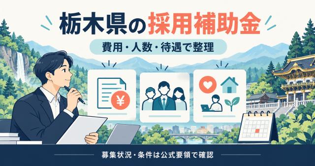 栃木県の採用補助金を費用・人数・待遇で整理