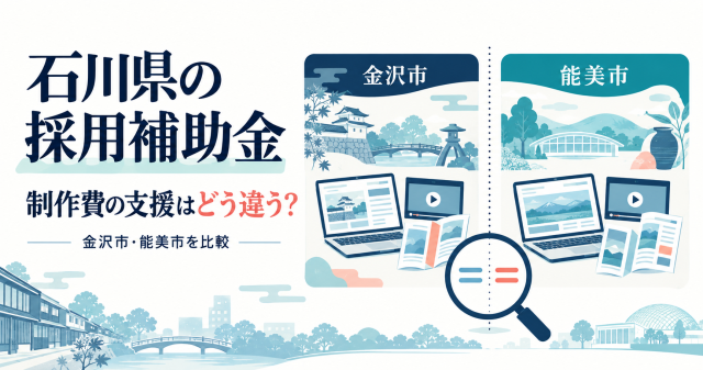 石川県の採用補助金で制作費の支援はどう違うか（金沢市・能美市を比較）