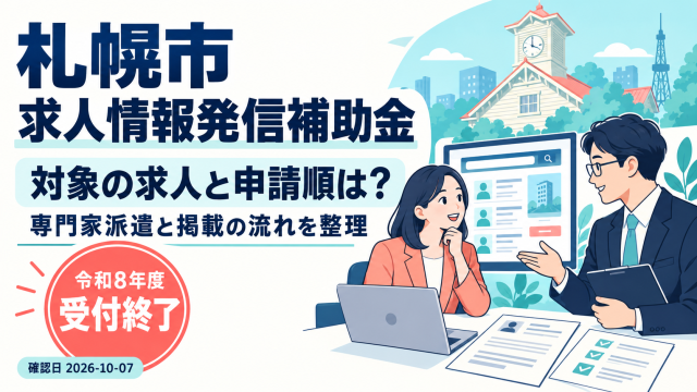 札幌市求人情報発信補助金の対象の求人と申請順、専門家派遣と掲載の流れを整理