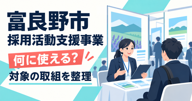 富良野市の採用活動支援事業は何に使えるか、対象の取組を整理