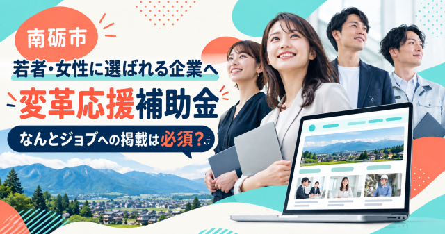 南砺市若者・女性に選ばれる企業への変革応援補助金、なんとジョブへの掲載は必須か