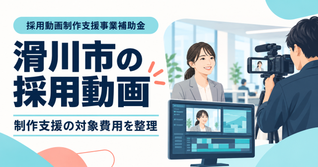 滑川市の採用動画制作支援事業補助金、制作支援の対象費用を整理