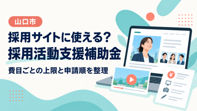 山口市の採用活動支援補助金は採用サイトに使えるか、費目ごとの上限と申請順を整理
