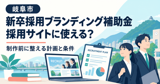岐阜市の新卒採用ブランディング補助金は採用サイトに使えるか、制作前に整える計画と条件