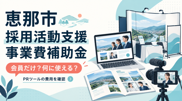 恵那市の採用活動支援事業費補助金は会員だけか、何に使えるか、PRツールの費用を確認