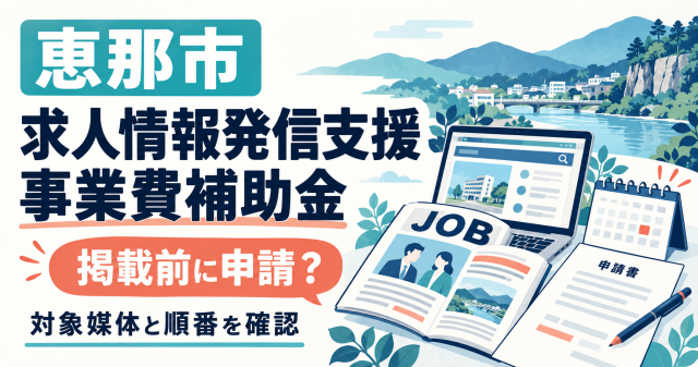 恵那市求人情報発信支援事業費補助金は掲載前に申請か、対象媒体と順番を確認