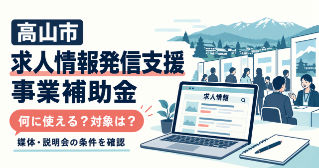 高山市求人情報発信支援事業補助金は何に使えるか、媒体・説明会の条件を確認