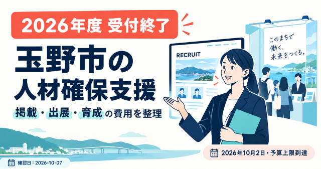 玉野市中小企業人材確保支援事業補助金の記事アイキャッチ。2026年度は10月2日に予算上限に達して受付終了で、掲載・出展・育成の費用を整理する。