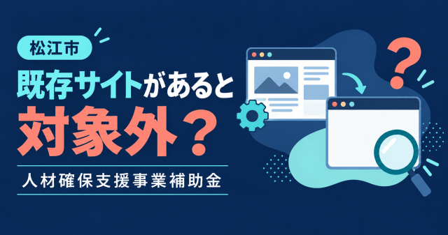 松江市人材確保支援事業補助金は既存サイトがあると対象外か