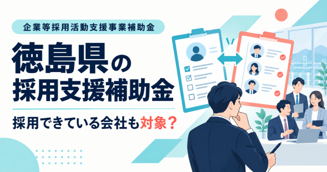 徳島県企業等採用活動支援事業補助金は採用できている会社も対象か