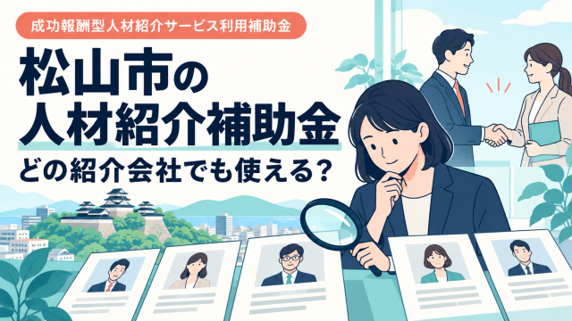 松山市成功報酬型人材紹介サービス利用補助金はどの紹介会社でも使えるか