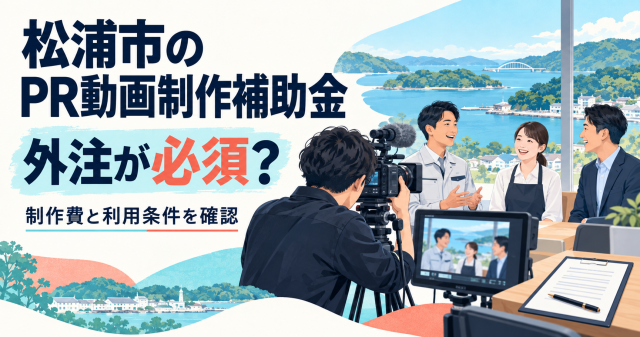 松浦市のPR動画制作補助金｜外注が必須？