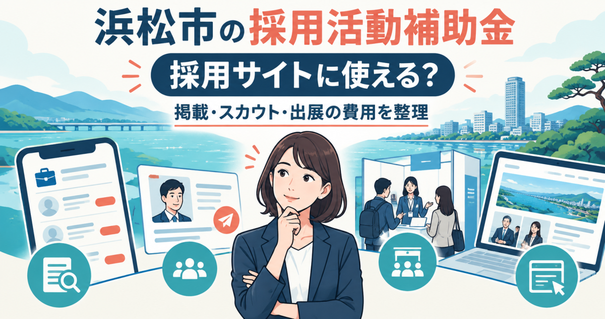 浜松市の採用活動補助金｜採用サイトに使える？