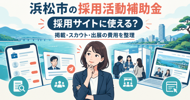 浜松市の採用活動補助金｜採用サイトに使える？