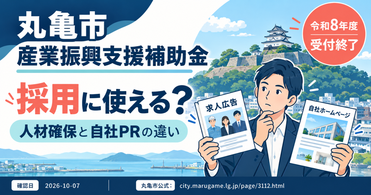 丸亀市産業振興支援補助金は採用に使えるか、人材確保と自社PRの違いを扱う記事のアイキャッチ。令和8年度は受付終了。