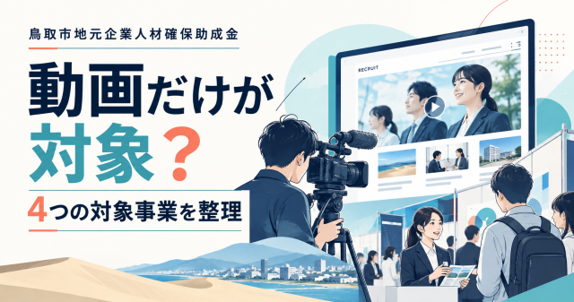 鳥取市地元企業人材確保助成金｜動画だけが対象？