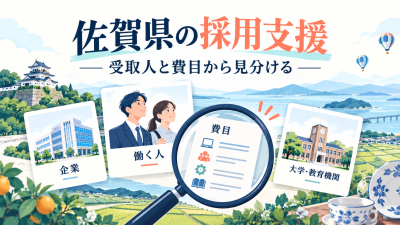 佐賀県の採用支援、受取人と費目から見分ける