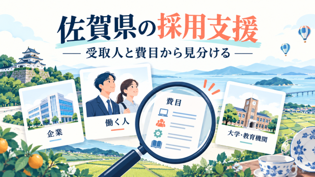 佐賀県の採用支援、受取人と費目から見分ける