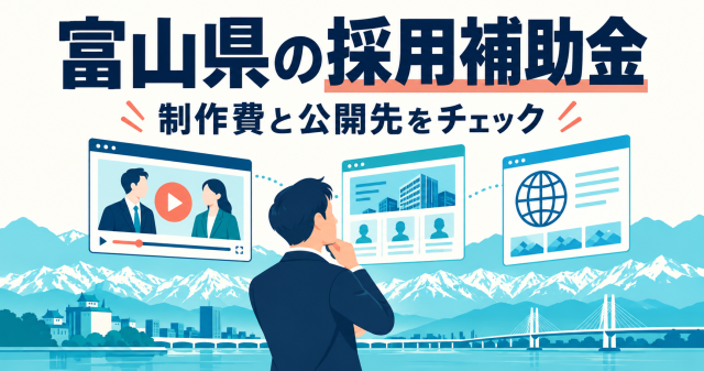 富山県の採用補助金、制作費と公開先をチェック