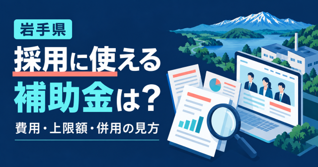 岩手県で採用に使える補助金の費用・上限額・併用の見方