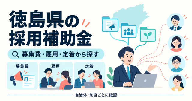 徳島県の採用補助金を募集費・雇用・定着から探す