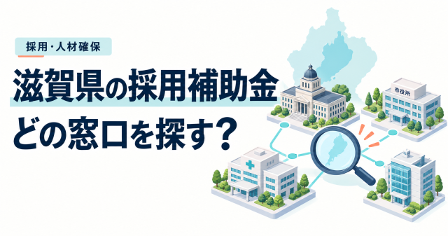 滋賀県の採用補助金はどの窓口を探すか