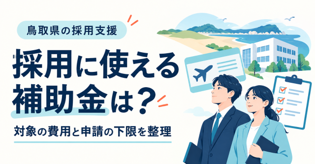 鳥取県の採用支援｜採用に使える補助金は？