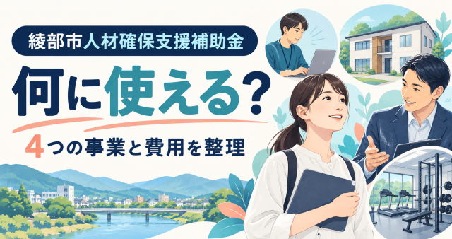 綾部市人材確保支援補助金は何に使えるか、4つの事業と費用を整理