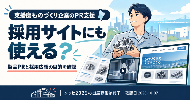 東播磨ものづくり企業のPR支援は採用サイトにも使えるか、製品PRと採用広報の目的を確認