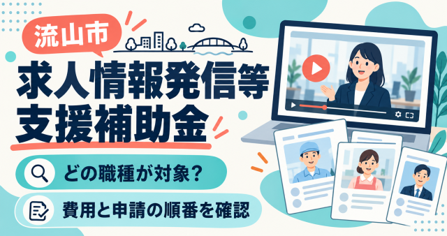 流山市求人情報発信等支援補助金はどの職種が対象か、費用と申請の順番を確認