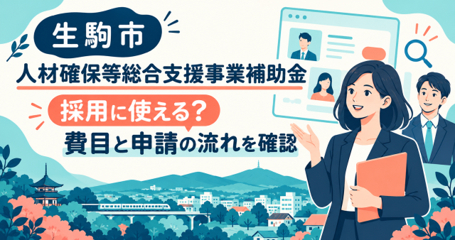 生駒市人材確保等総合支援事業補助金は採用に使えるか、費目と申請の流れを確認
