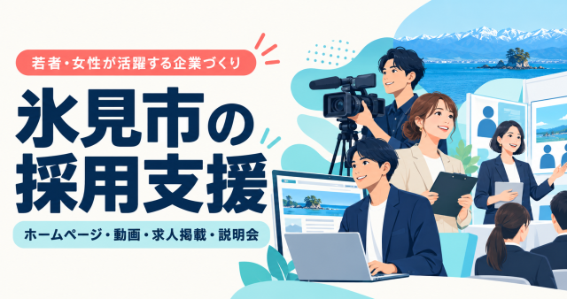 氷見市の採用支援、ホームページ・動画・求人掲載・説明会