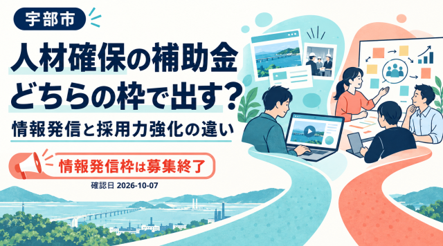 宇部市の人材確保の補助金はどちらの枠で出すか、情報発信と採用力強化の違い