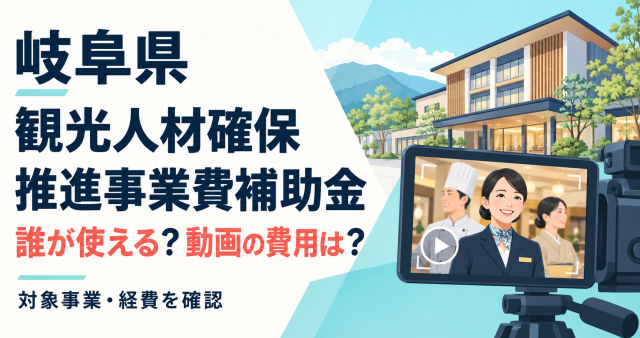 岐阜県観光人材確保推進事業費補助金は誰が使えるか、動画の費用と対象事業