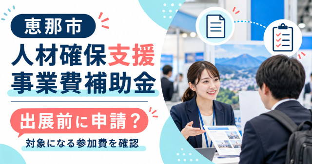 恵那市人材確保支援事業費補助金は出展前に申請か、対象になる参加費を確認