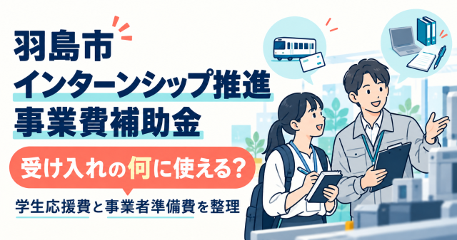 羽島市インターンシップ推進事業費補助金は受け入れの何に使えるか、学生応援費と事業者準備費を整理
