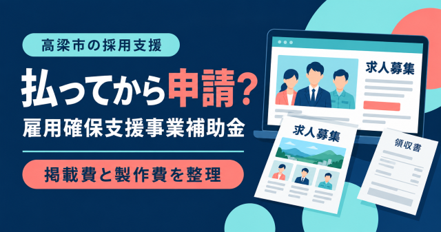 高梁市雇用確保支援事業補助金の掲載費と製作費を整理