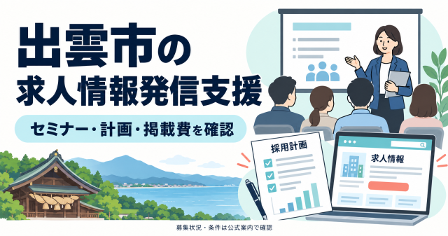 出雲市求人情報発信支援事業補助金のセミナー・計画・掲載費を確認