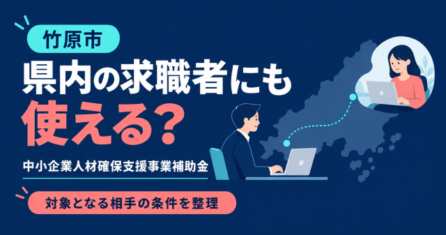 竹原市中小企業人材確保支援事業補助金は県内の求職者にも使えるか