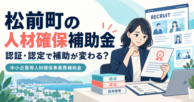 松前町中小企業等人材確保事業費補助金は認証・認定で補助が変わるか
