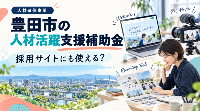 豊田市人材活躍支援補助金（人材確保事業）は採用サイトにも使えるか