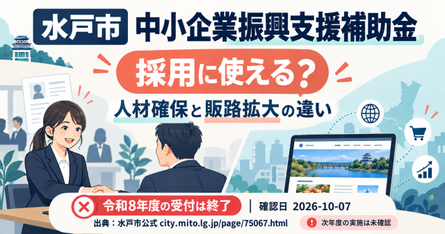 水戸市中小企業振興支援補助金｜採用に使える？人材確保と販路拡大の違い